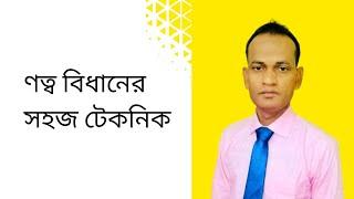 ণত্ব বিধানের সহজ টেকনিক