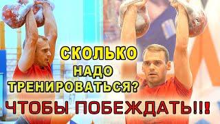 Сколько ТРЕНИРОВАТЬСЯ, чтобы стать чемпионом. Александр Хвостов