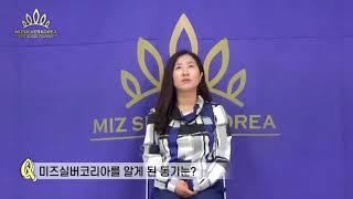 2019 미즈실버코리아 -본선 진출자 인터뷰