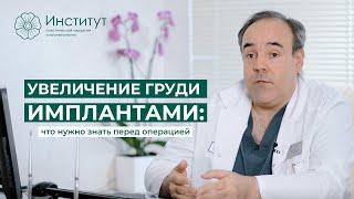 Что нужно знать перед операцией по увеличению груди? | Никитин О.Л.