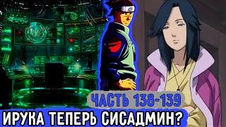 [Вжиться И Выжить #138-139] Ирука Сел За Первый Компьютер В Мире Наруто?! | Озвучка Фанфика