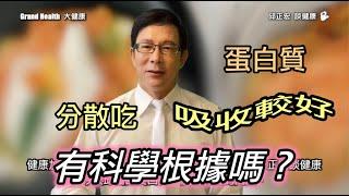 60歲邱醫跟你說：少量多餐反而越減越肥？蛋白質一定要分開吃才好？