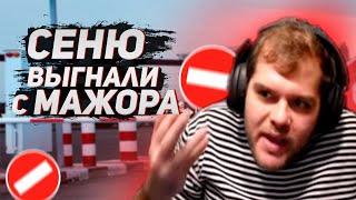 СЕНЮ ВЫГНАЛИ С МАЖОРА! || ceh9 о конфликте с WePlay || Сеня горит на стриме || БАН ЛЕНИНА