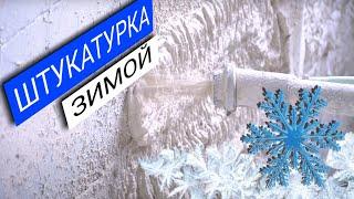 Простоит гипс зиму? | Можно штукатурить если дом не отапливается