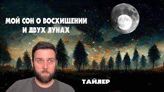 Мой Сон о Восхищении и Двух Лунах (Тайлер)