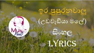 Ira Pupuranawalu (Udawediya Male) Sinhala Song Lyrics