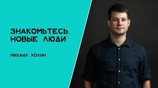 Представитель партии "Новые люди" - Михаил Холин
