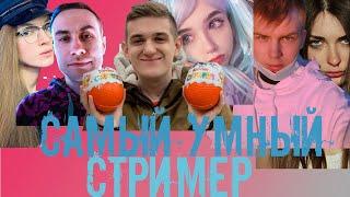 ШОУ ЭВЕЛОНА САМЫЙ УМНЫЙ СТРИМЕР/ ЭВЕЛОН СВОЯ ИГРА ( zloy, dinablin, lixxx, exile, yuuechka, strogo)