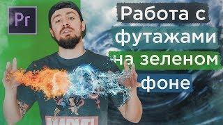 Футажи на зеленом фоне. Как убрать зеленый фон. Кеинг в Adobe Premiere Pro