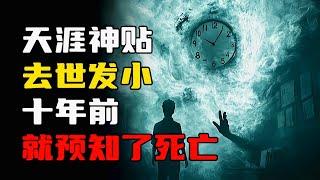 天涯神贴：比潘博文事件更离奇！离世发小在十年前就预知了自己的死亡时间！