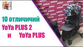 Смотри какие отличия Детской прогулочной коляски YOYA PLUS 2,  ОТ YOYA PLUS