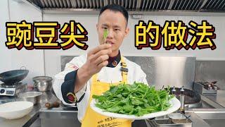 Chef Wang's in-depth sharing: “Pea Shoots” 厨师长深度分享“豌豆颠脆嫩的做法”，云贵川人蔬菜永远的“神”