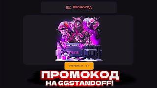 3 РАБОЧИХ ПРОМОКОДА НА GGSTANDOFF! ПРОМОКОД НА БЕСПЛАТНЫЙ КЕЙС GGSTANDOFF | ПРОВЕРКА ГГСТАНДОФФ