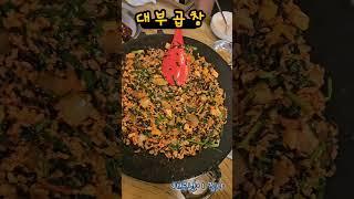 대부곱창 #해루냥이집사 #공주맛집  #곱창 #누룽지탕 #볶음밥 #맛있다
