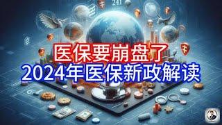 【Boss經濟世界】医保要崩盘了,2024年医保新政解读