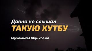 Давно не было такой хутбы | Почему Аллах не отвечает нам? Мухаммад Абу Усама