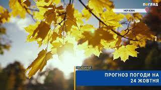 Прогноз погоди на 24 жовтня: місцями туман