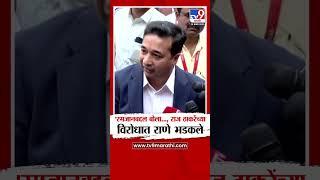 Nitesh Rane on Raj Thackeray | रमजनाबद्दल बोला..., राज ठाकरेंच्या विरोधात राणे भडकले