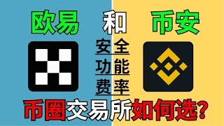 币安和欧易怎么选？中国人用哪个更好？币安和欧易哪个安全？哪个手续费便宜？｜币安和欧易对比｜从安全性、使用体验、手续费、交易功能几个方面来做全面的对比。#币安 #欧易 #加密货币交易所 #在中国怎么买币