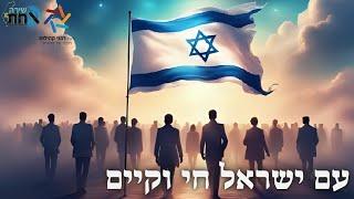 עברנו את פרעה ואת היטלר – נעבור גם את איראן! כי עם ישראל חי וקיים, והקב"ה לא עוזב את עמו לעולם!