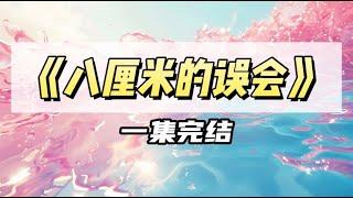 和孟雁回约会，闺蜜正好打来电话：「十二厘米？感觉会很痛诶。我最多接受八厘米」｜#一口气看完  #小说