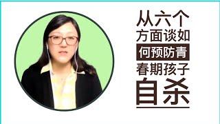 如何预防青春期孩子自杀——我们需要一个“村庄”