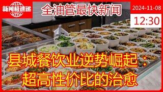 县城餐饮业逆势崛起：超高性价比的治愈