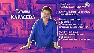 Татьяна Карасева — специалист по визуальному наполнению театра