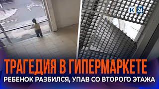 «Я даже среагировать не успела»: мать разбившегося в ТЦ ребенка дала комментарий