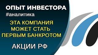 Потенциальный банкрот в акциях РФ. Обязательно к просмотру