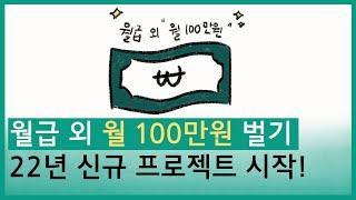 직장인 월 100만원 더 벌기 프로젝트 시작!!(22년 버전)