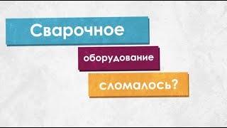 Как заказать ремонт сварочного оборудования? | Зона-Сварки.РФ