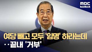 한덕수 기습 담화 "임명 못한다"‥국회, 예정대로 재판관 선출 (2024.12.26/뉴스데스크/MBC)