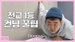 [복학생 vlog] 컨닝으로 과탑찍는 브이로그 (간식행사, 학생회비, 아침에주스, 우리들의 블루스, 제주 사투리 꿀팁, 교수님에게 이쁨받는 법, mbti 유형별 시험성적)