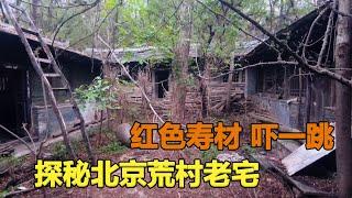 Exploring the old houses in the deserted villages in the deep mountains of Beijing.