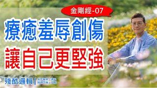 療癒羞辱創傷，讓自己更堅強《金剛經》07 |  殘酷邏輯-新EP154 | 吳若權幸福書房