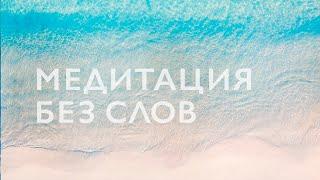 Медитация без слов 15 минут | Музыка и звуки природы для медитации | Meditation Music