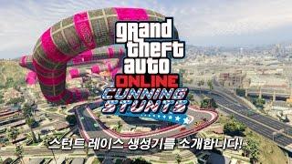 GTA 온라인: 스턴트 레이스 생성기 트레일러