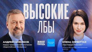 Андрей Санников: «Нельзя отдавать страну подонкам» / Высокие лбы / Елена Серветтаз // 03.06.23