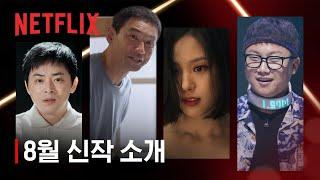 8월 신작 소개 | 넷플릭스