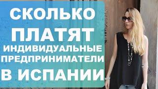 Налоги и отчисления, которые платят индивидуальные предприниматели (Autónomos) в Испании‼️