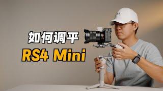 如何正确调节平衡大疆RS4 Mini稳定器