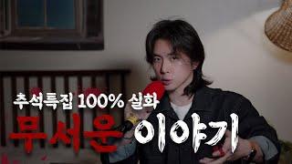 [ #추석특집 ] 온가족이 즐기는 100% 실화 무서운 이야기 (토요미스테리 레전드 사연)