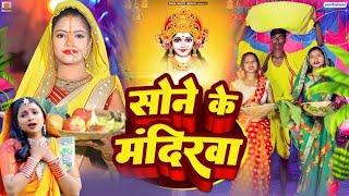 छठ पूजा के गीत | सोने के मंदिरवा सुरुज बाबा | Bhojpuri Chhath Geet | Chhath Geet 2024 | Chhath Songs