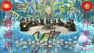 人志松本のゾッとする話 フリートークまとめ#2【作業用・睡眠用・勉強用】聞き流し