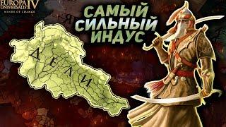 EU4 | Гайд на Дели в МП - Самый темповый сбор!