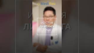 История лифтинга лица, как все начиналось #лифтинглицавкорее #фейслифтингвкорее