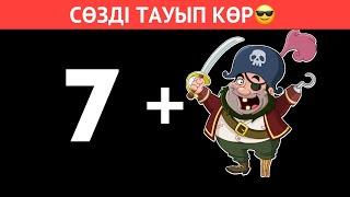 ЭМОДЗИГЕ ҚАРАП СӨЗДІ НЕМЕСЕ ЕСІМДІ ТАУЫП КӨРІҢІЗ ҚЫЗЫҚТЫ СҰРАҚТАР⬆️ БІЛІМ QUIZ 2024