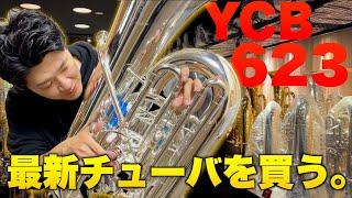 ありえない速度でチューバを買った日【YCB623S】