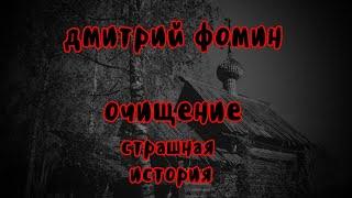  Очищение | жуткая история секты времён Великой Смуты | автор Дмитрий Фомин | читает Алекс Лоренц